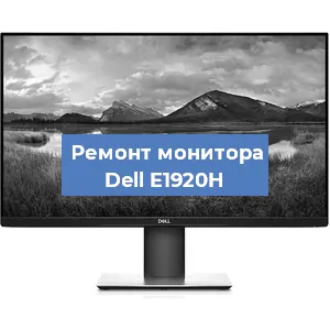 Замена ламп подсветки на мониторе Dell E1920H в Волгограде